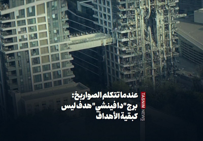 عندما تتکلم الصواریخ: برج &quot;دا فینشی&quot; هدفٌ لیس کبقیة الأهداف
