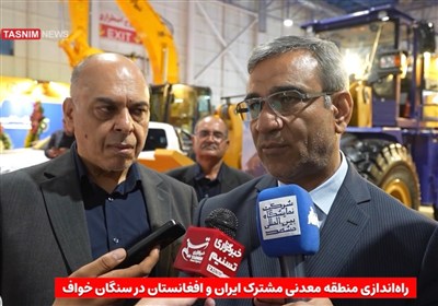 راه‌اندازی منطقه معدنی مشترک ایران و افغانستان در سنگان خواف