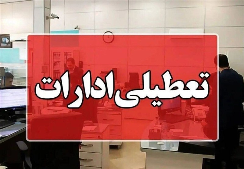 تعطیلی ادارات در 3 شهرستان استان اردبیل در روز یکشنبه