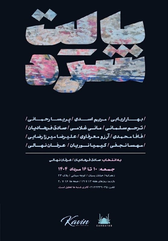 برگزاری نمایشگاه «پالت سرد» در گالری کوین