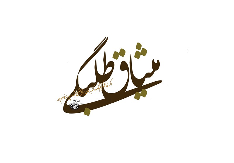طلبگی با «میثاق» آغاز می‌شود