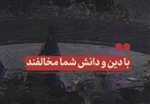 نماهنگ| با دین و دانش شما مخالفند