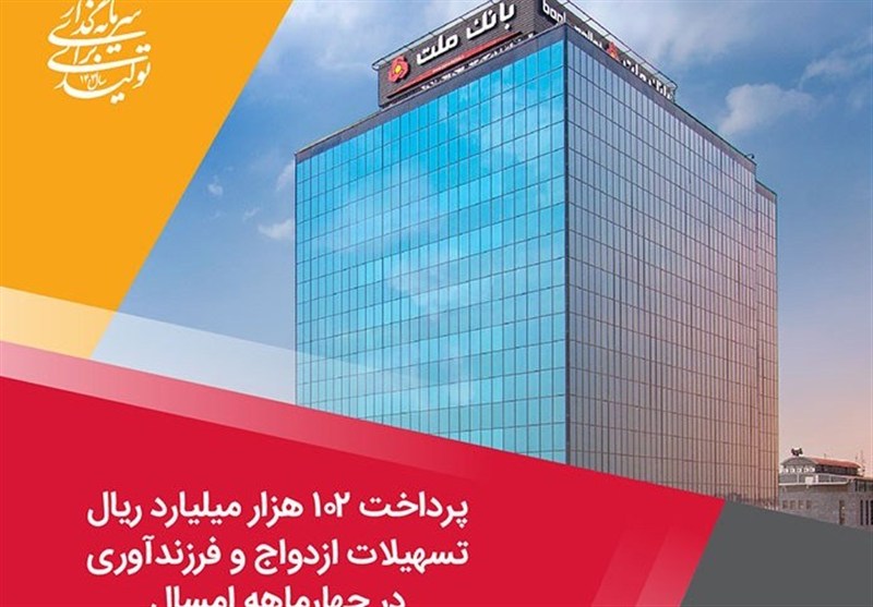 پرداخت 102 هزار میلیارد ریال تسهیلات ازدواج و فرزندآوری توسط بانک ملت در 4ماهه امسال