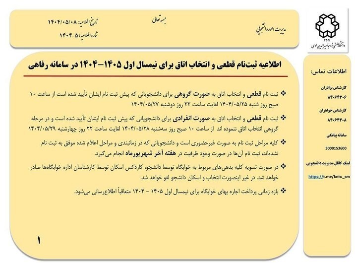 اطلاعیه مهم ثبتنام خوابگاه در دانشگاه خواجه نصیر برای نیمسال اول 2