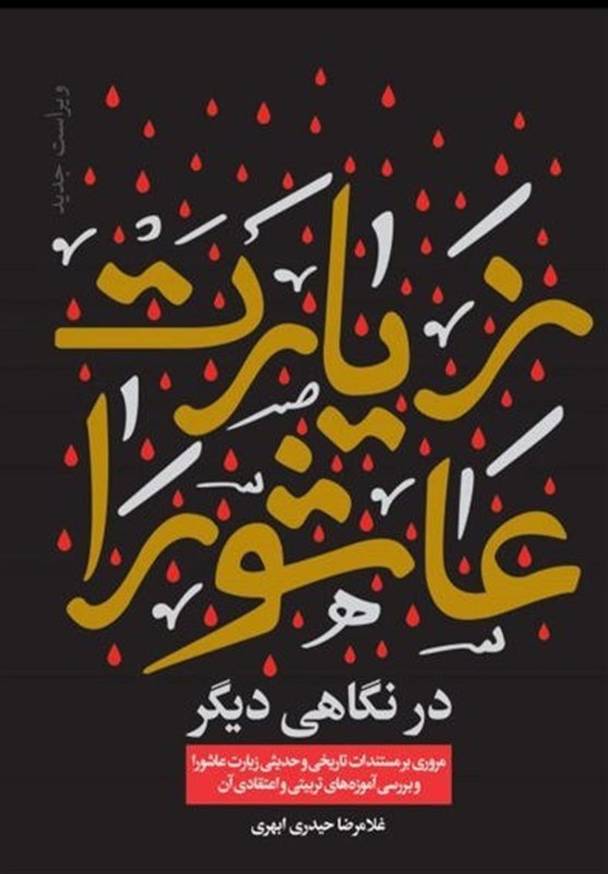 ترجمه و تحلیلی جدید از «زیارت عاشورا»