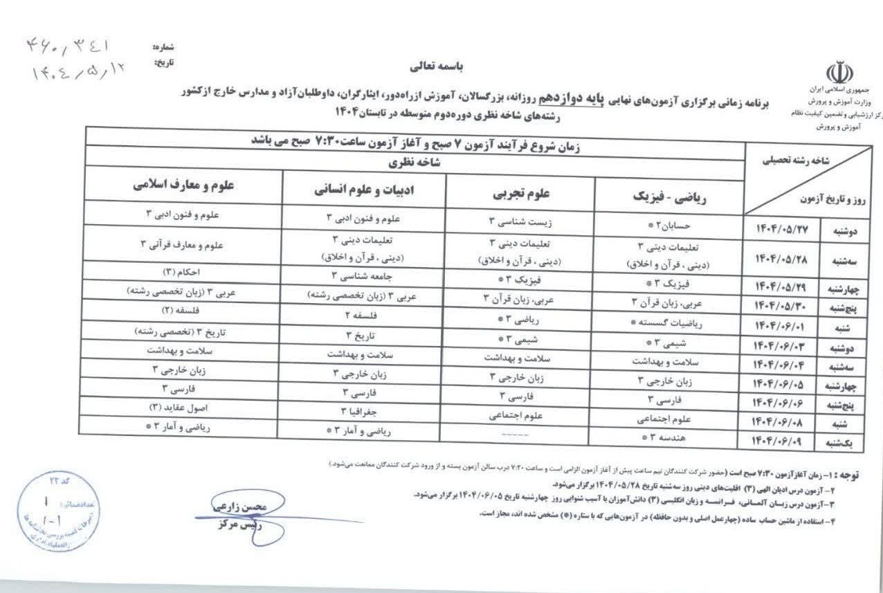 برنامه امتحانات نهایی تابستان پایه دوازدهم اعلام شد 2