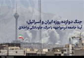 یادداشت | جامعه ایران در مسیر ایمان و شکوه؛ ایستادگی در جنگ 12 روزه