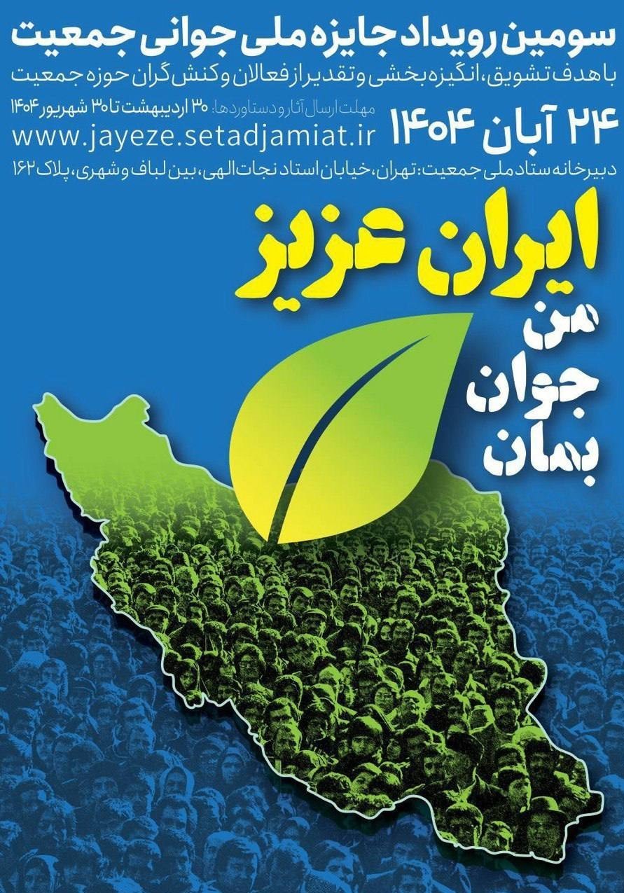 فراخوان سومین رویداد «جایزه ملی جوانی جمعیت» منتشر شد 2