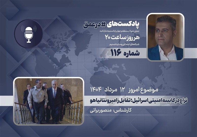 پادکست| نزاع در کابینه امنیتی اسرائیل؛ تقابل زامیر و نتانیاهو