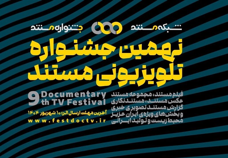 آغاز نهمین جشنواره تلویزیونی مستند / 5 بخش جدید اضافه شدند