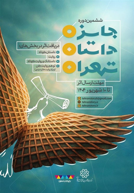 ششمین دوره جایزه داستان تهران برگزار میشود 2