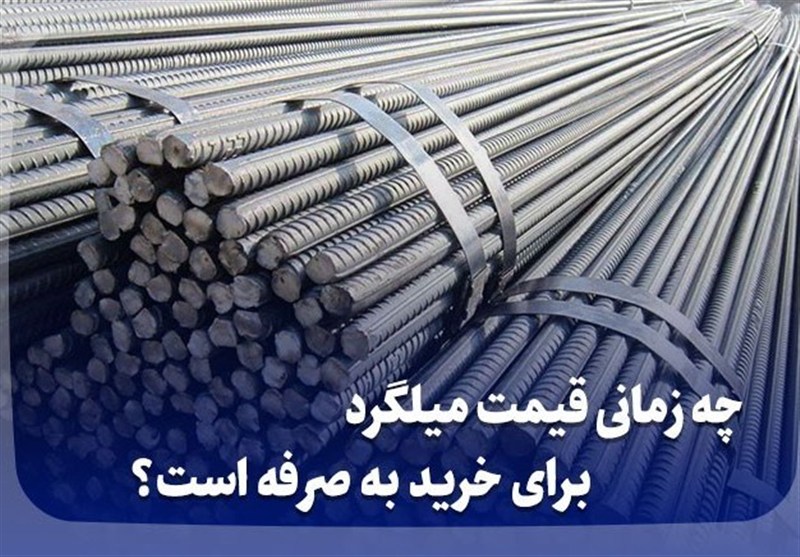 چه زمانی قیمت میلگرد برای خرید به صرفه است؟