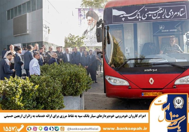 اعزام کاروان خودرویی خودپردازهای سیار بانک سپه به نقاط مرزی برای ارائه خدمات به زائران اربعین حسینی