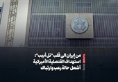 من إیران الى قلب "تل أبیب": استهداف القنصلیة الأمیرکیة أشعل حالة رعب وارتباک