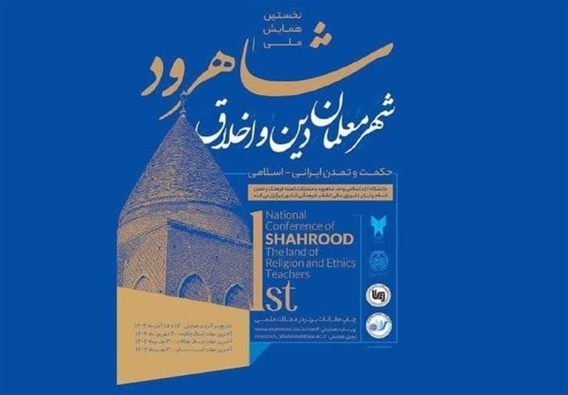 شاهرود میزبان همایش &quot;شهر معلمان دین و اخلاق&quot; شد