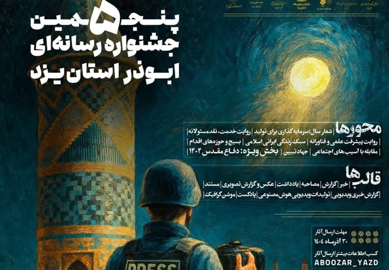 پنجمین جشنواره رسانه ابوذر یزد کلید خورد + پوستر