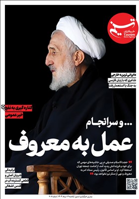 ویترین تسنیم شماره 907 / «عمل به معروف»