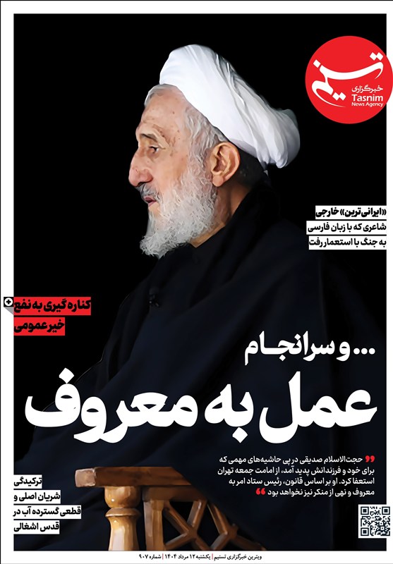 ویترین تسنیم شماره 907 / «عمل به معروف»