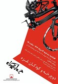 نمایشگاه «دوچرخه و کودکان غزه» در موزه فلسطین