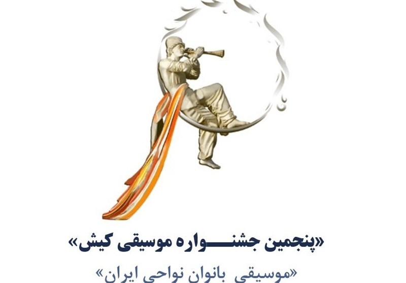 فراخوان «پنجمین جشنواره موسیقی کیش» منتشر شد