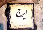 انتشار کتاب «ایرج» با نگاهی تحلیلی به صدای استاد حسین خواجهامیری