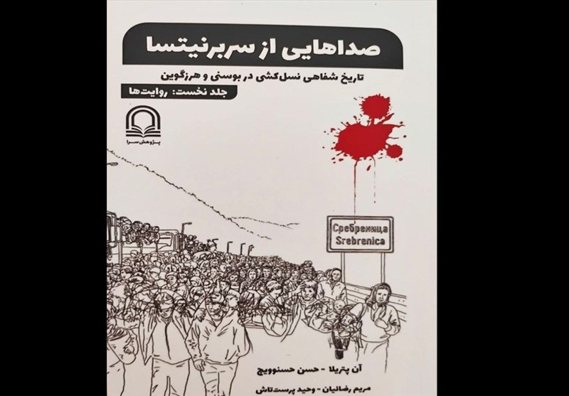 روایت‌هایی دلخراش از بزرگترین نسل‌کشی اروپا پس از جنگ‌جهانی دوم
