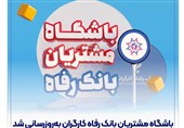 باشگاه مشتریان بانک رفاه کارگران بهروزرسانی شد