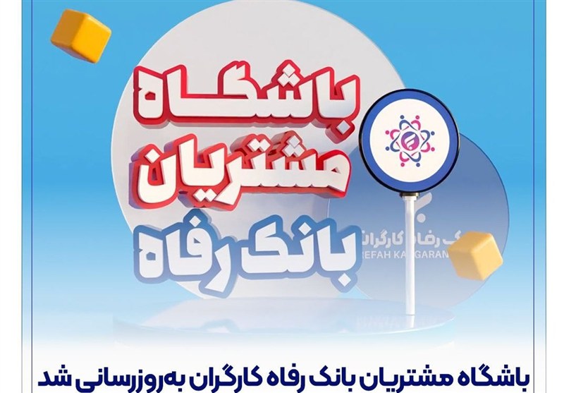 باشگاه مشتریان بانک رفاه کارگران به‌روزرسانی شد