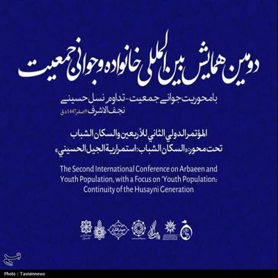 دومین همایش بین‌المللی خانواده و جوانی جمعیت در نجف