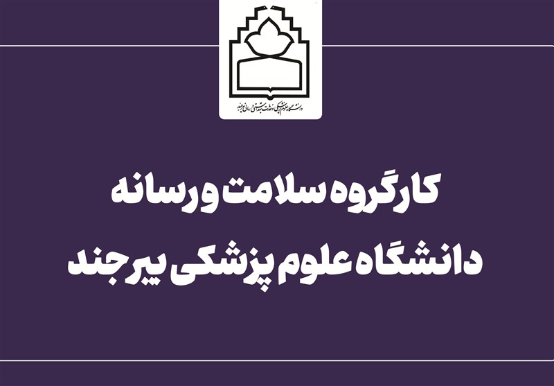 اعضای کارگروه سلامت و رسانه دانشگاه علوم پزشکی بیرجند منصوب شدند