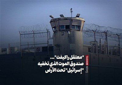 "معتقل راکیفت"... صندوق الموت الذی تخفیه "إسرائیل" تحت الأرض