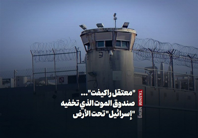 &quot;معتقل راکیفت&quot;... صندوق الموت الذی تخفیه &quot;إسرائیل&quot; تحت الأرض