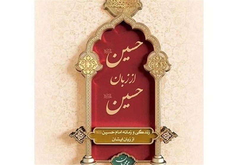 ترجمه و توزیع «حسین(ع) از زبان حسین(ع)» در لبنان