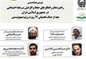 راهکارهای حفظ و افزایش سرمایه اجتماعی بررسی میشود