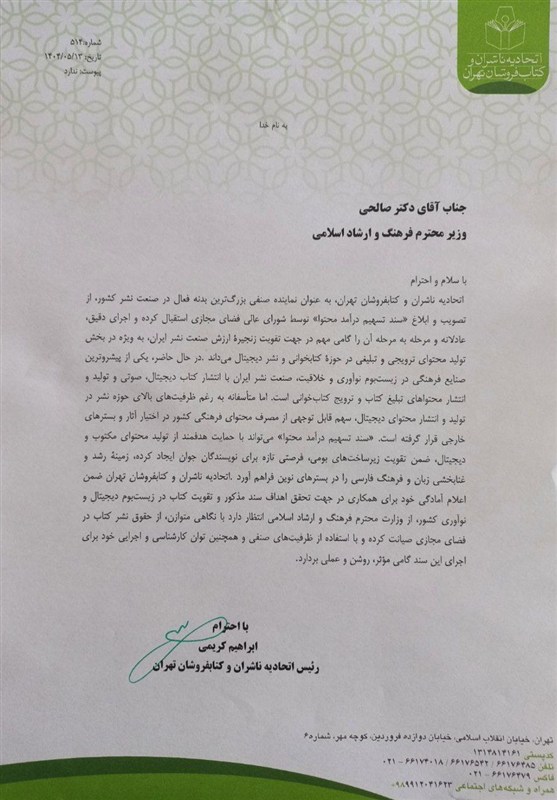 نامه اتحادیه ناشران و کتابفروشان تهران به وزیر ارشاد در حمایت از سند تسهیم درآمد محتوا 2