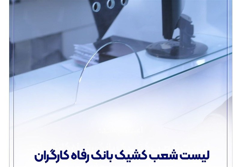 شعب کشیک بانک رفاه کارگران در استان تهران در روز چهار‌شنبه 15 مرداد