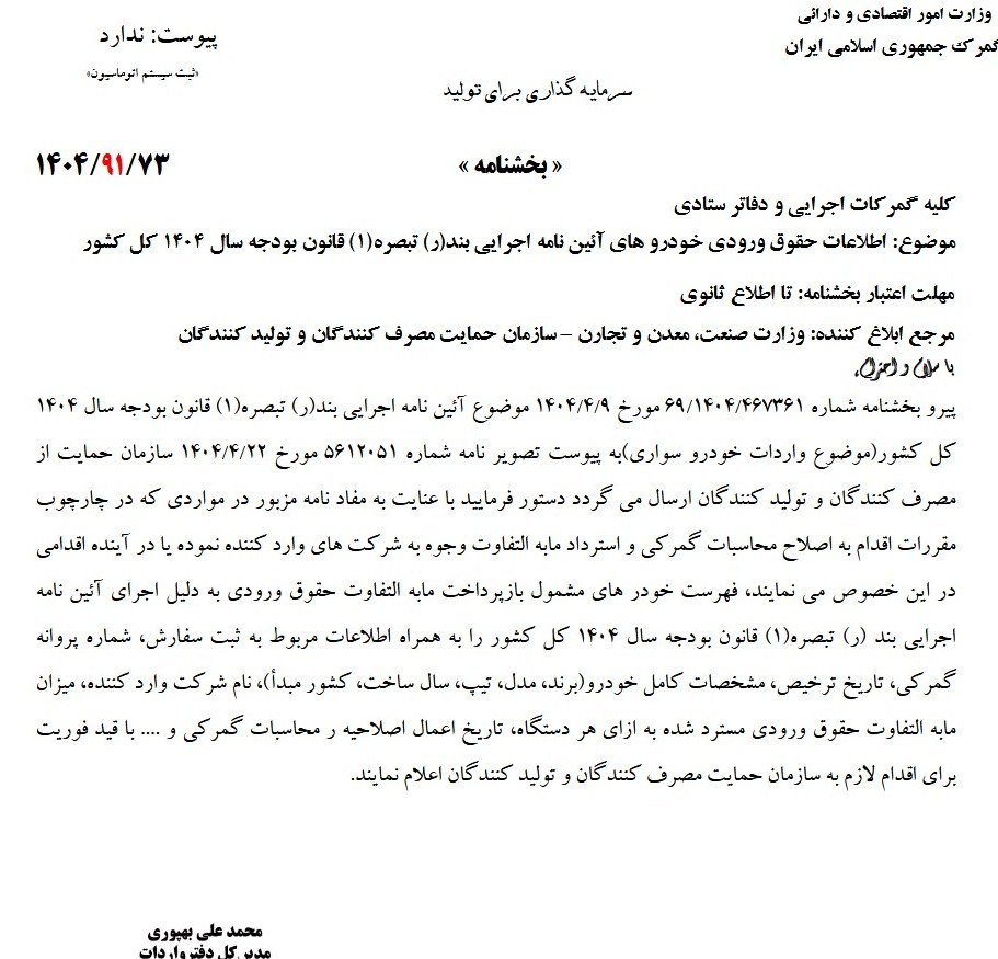 ریسک بخشنامه سازمان حمایت جدی شد / ابهام در دستوربازپرداخت حقوق ورودی خودرو 3