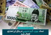 نماد «وون» کره جنوبی در بازار ارز تجاری فعال شد