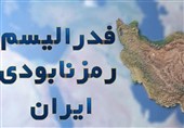 فدرالیسم برای ایران؟ رؤیایی خطرناک در لباس اصلاح