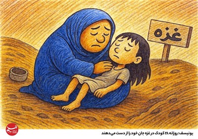 تصویرسازی/ یونیسف: روزانه 28 کودک در غزه جان خود را از دست میدهند