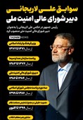 اینفوگرافیک/ سوابق علی لاریجانی دبیر شورای عالی امنیت ملی