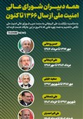 اینفوگرافیک/ همه دبیران شورای عالی امنیت ملی از سال 1366 تا کنون