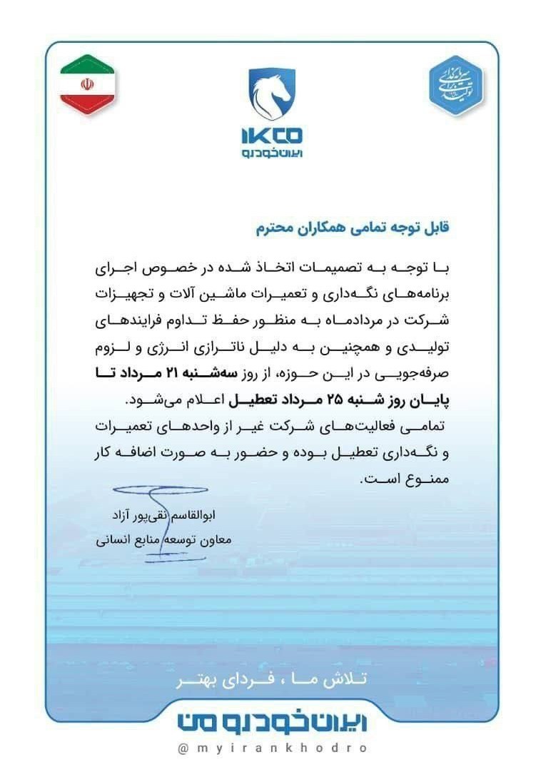 ایران خودرو 5 روز تعطیل شد 2