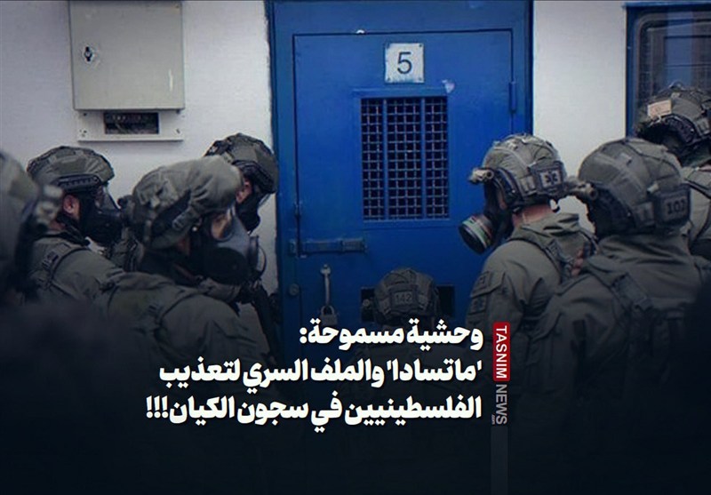 وحشیة مسموحة: &apos;ماتسادا&apos; والملف السری لتعذیب الفلسطینیین فی سجون الکیان!!!