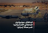 الرد القاتل.. صواریخ ایران الصاعقة فی &quot;قاعدة نیفاتیم&quot; تکسر حصانة &quot;إسرائیل&quot;