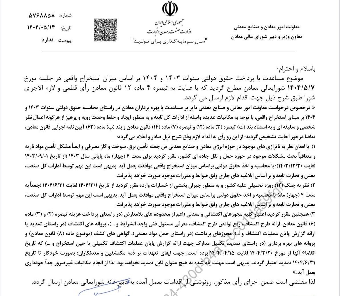 محاسبه حقوق دولتی معادن در سالهای 1403 و 1404 بر اساس استخراج واقعی 2