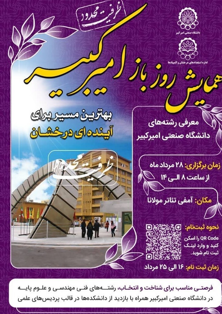 همایش "روز باز دانشگاه امیرکبیر" برگزار میشود 2