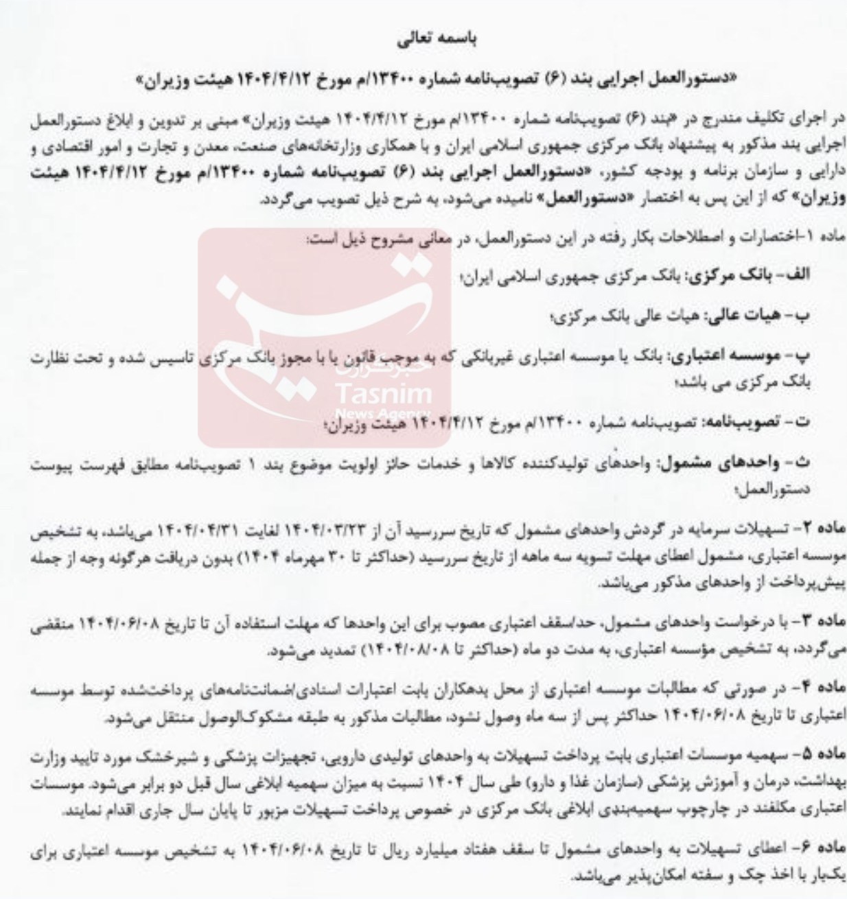 بانک مرکزی جمهوری اسلامی ایران , تسهیلات بانکی , جنگ , حمله اسرائیل به ایران , واحدهای تولیدی , تسهیلات تولید ,