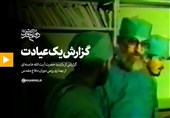 گزارش یک عیادت