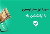 بیش از یک میلیون و ششصد هزار نفر ارز اربعین خود را از بله خریداری کردند.